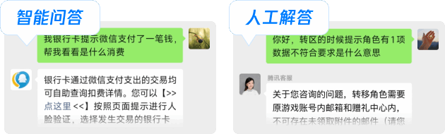 智能问答、人工解答示例