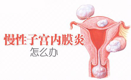 关于慢性子宫内膜炎与不孕症你了解多少？能做试管婴儿吗？