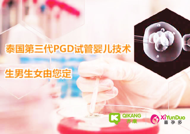 泰国第三代试管婴儿PGD技术