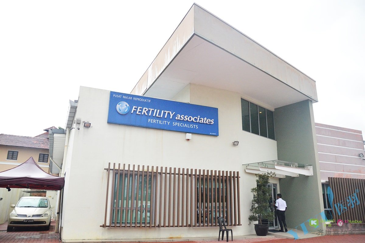 马来西亚联合生育医院Fertility Associates