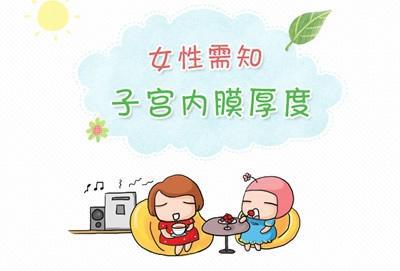 内膜薄该怎么办？齐康喜孕多告诉你子宫内膜薄就得这么办！