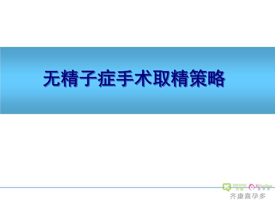 试管婴儿适应症之男性不育杀手——无精症