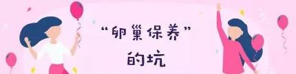 所谓“卵巢保养”  你知道有哪些坑吗？卵巢保养真的有用吗？