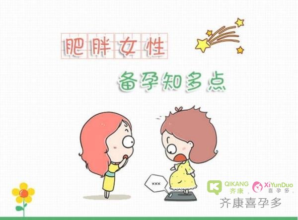 胖女孩该怎么备孕？肥胖的女性科学的备孕方法分享