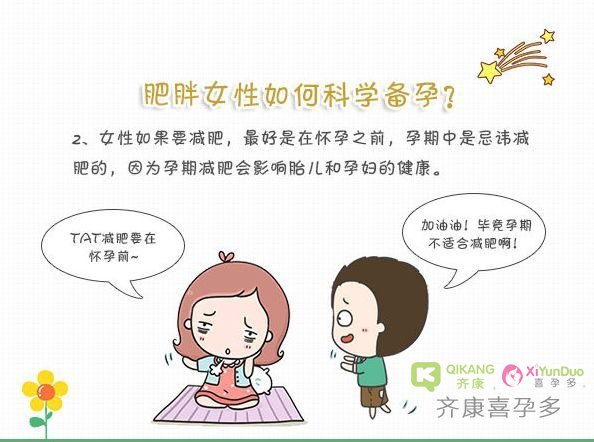 胖女孩该怎么备孕？肥胖的女性科学的备孕方法分享