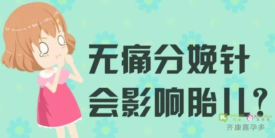 无痛分娩该有谁来决定？无痛分娩会影响新生儿的智力吗？