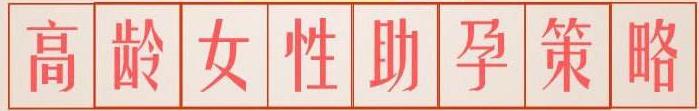 实验室里养不到囊胚，子宫内不一定长不成孩子