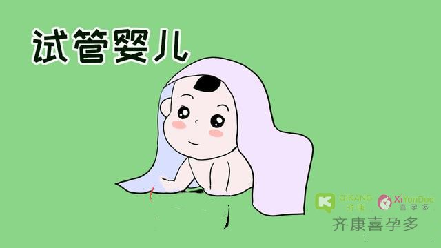 试管婴儿和正常婴儿有什么不一样？齐康喜孕多这样说