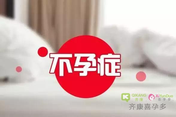 喜孕多海外试管：有哪几种不孕症常见的病因，需要考虑做试管？