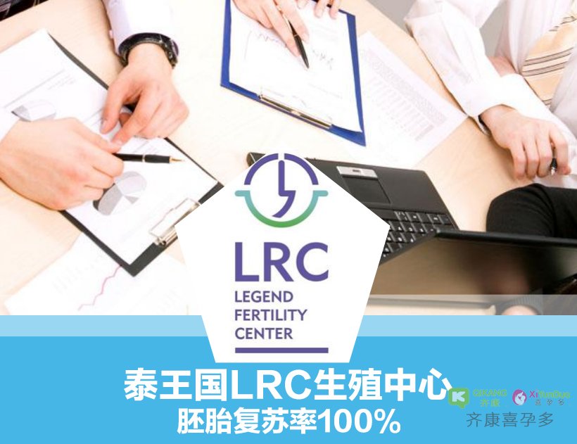 泰国LRC 生殖中心试管婴儿医院介绍