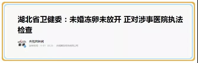 武汉开放未婚女性冻卵？官宣也有假！这真的是生殖医学界今年最大的翻车了！