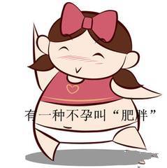 肥胖也是现在诱发不孕症的一种高发症