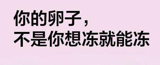 中信湘雅生殖保险服务——国内也可以冷冻精子和冷冻卵子哦！