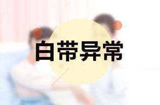 这些症状可能是妇科疾病的“疯狂暗示”