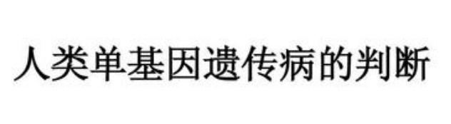 试管婴儿第一次进行遗传咨询，需要准备什么资料给医生评估？