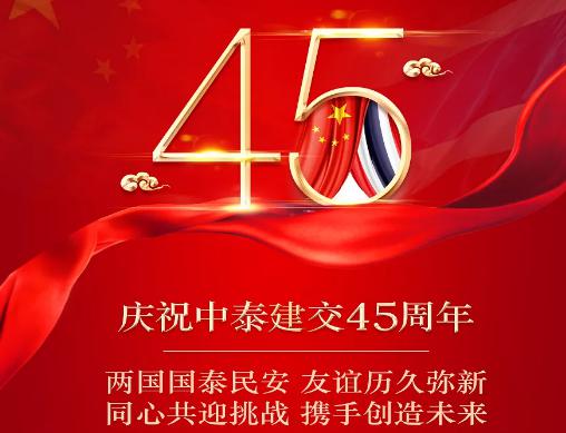 7月1日中国共产党建党99周年/中泰两国建交45周年 泰国总理巴育致信中国总理李克强