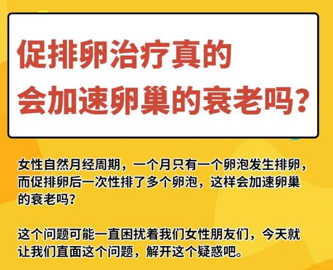 促排卵治疗真的会加速卵巢的衰老吗？