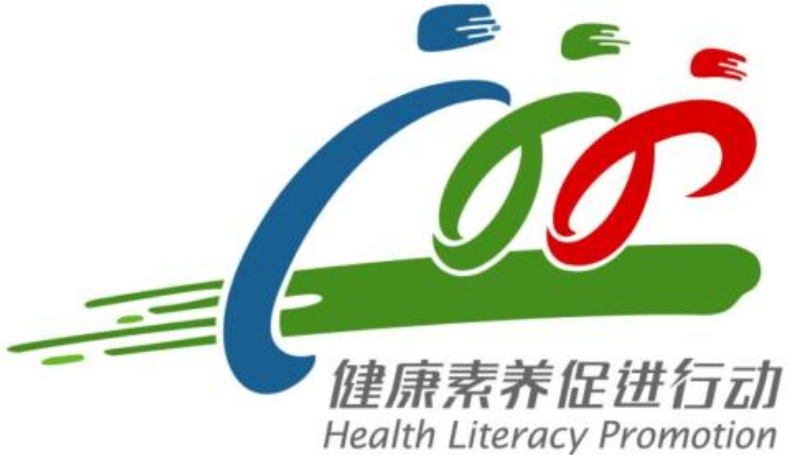 中国公民健康素养—基本知识与技能
