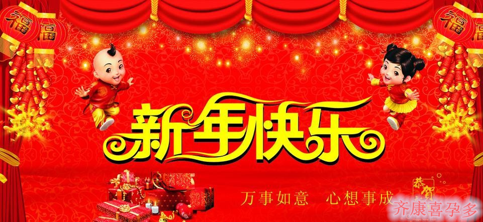新年快要到，祝福先送到。