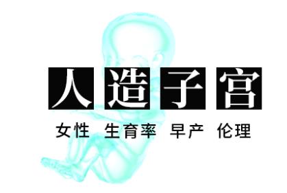 人造子宫迎来重大突破——漫谈人造子宫的前世今生