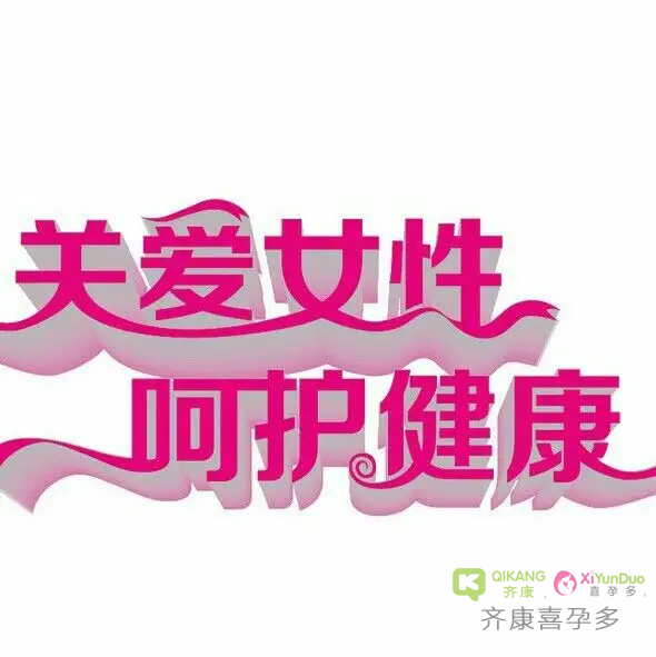喜孕多告诉你：保持女性健康的方法