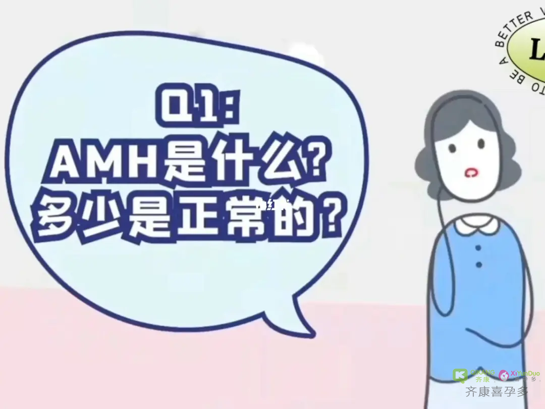 喜孕多告诉你：AMH的临床检测意义