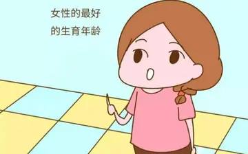 女性为什么生孩子要趁早