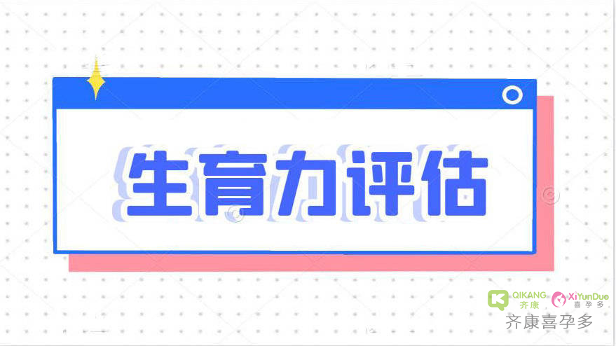 怎么查？女性生育力评估是什么？