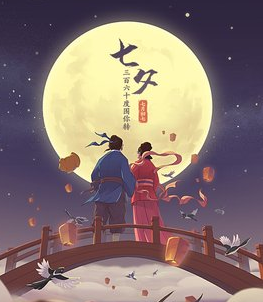 七夕节快乐