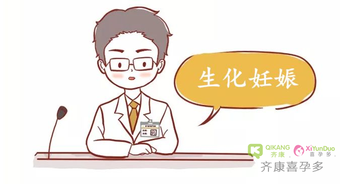 什么是生化妊娠？生化妊娠的原因有哪些？