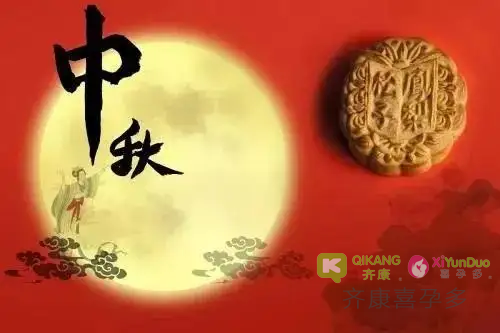 喜孕多大家共庆中秋